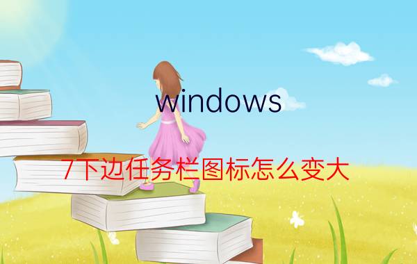 windows 7下边任务栏图标怎么变大 如何移动电脑下方的任务栏图标？